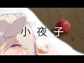 【 COVER 】 小夜子/Evening Child  (accoustic ver.) #utaindorelay