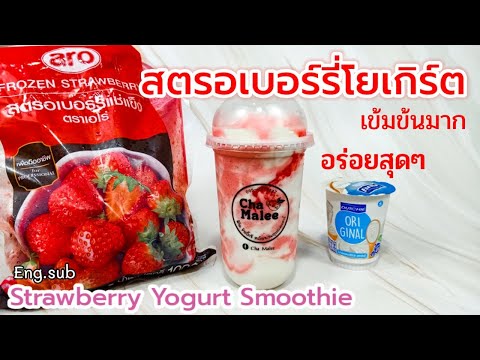 สตอเบอรี่โยเกิร์ตปั่น (อร่อยมาก) Strawberry Yogurt Smoothie Erdbeer-Joghurt-Smoothie 딸기 요거트 스무디
