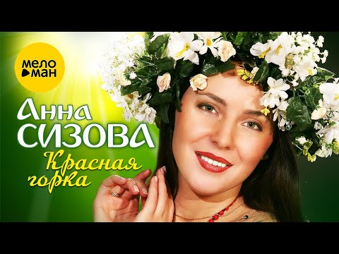 Анна Сизова – Красная горка