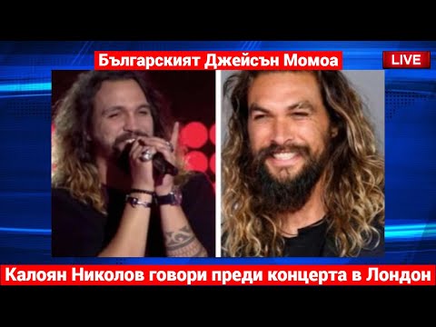 ЕКСКЛУЗИВНО! Калоян Николов разкрива какво ще се случи на сцената в Лондон – не пропускай!