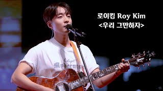 로이킴 Roy Kim - 우리 그만하자 (The Hardest Part) | 20230526 [4K]