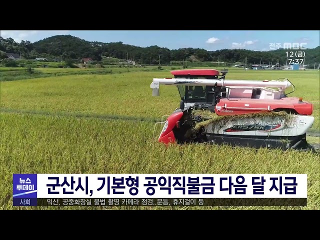 군산시, 기본형 공익직불금 다음 달 지급