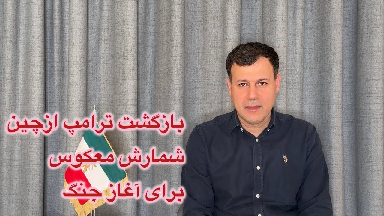 بازگشت ترامپ از چین؛ شمارش معکوس برای آغاز جنگ