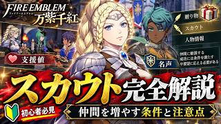 【FE万紫千紅】初心者必見！スカウトの仕組み完全解説｜仲間を増やす条件と注意点 #switch2   #switch2 #switch2おすすめ