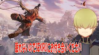 眠れないのでSEKIROを寝ないでクリア目指す配信【SEKIRO】