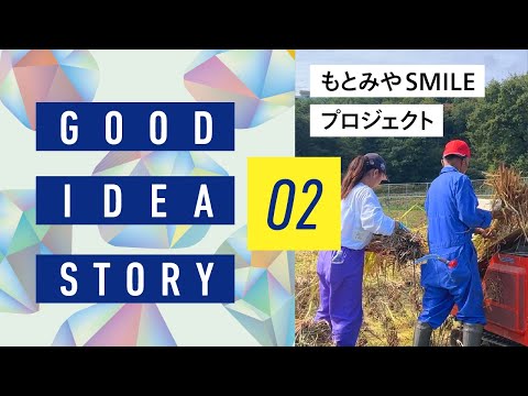 【相模女子大学】GOOD IDEA STORY　もとみやSMILEプロジェクト