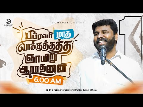 LIVE | PROMISE SUNDAY SERVICE - 1 | 01 FEBRUARY 2026 | PASTOR BENZ | COMFORT CHURCH