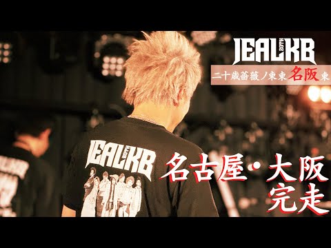 【jealkb】 20周年ツアー 〜名古屋・大阪〜