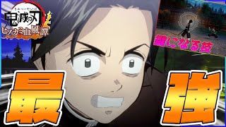 【ヒノカミ血風譚】1か月ぶり公開された公式映像から村田が強すぎると話題！！【鬼滅の刃】