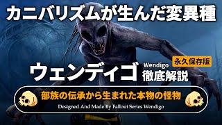 【フォールアウトが100倍楽しくなる】ウェンディゴ 徹底解説 人間を喰らった人間【Fallout】