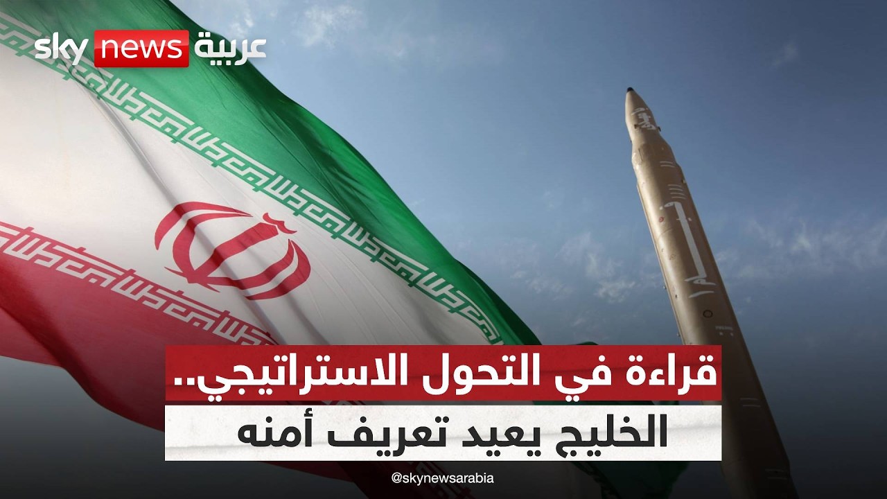 فيديو | هل تغيّر مفهوم الأمن الخليجي بعد التصعيد الإيراني؟