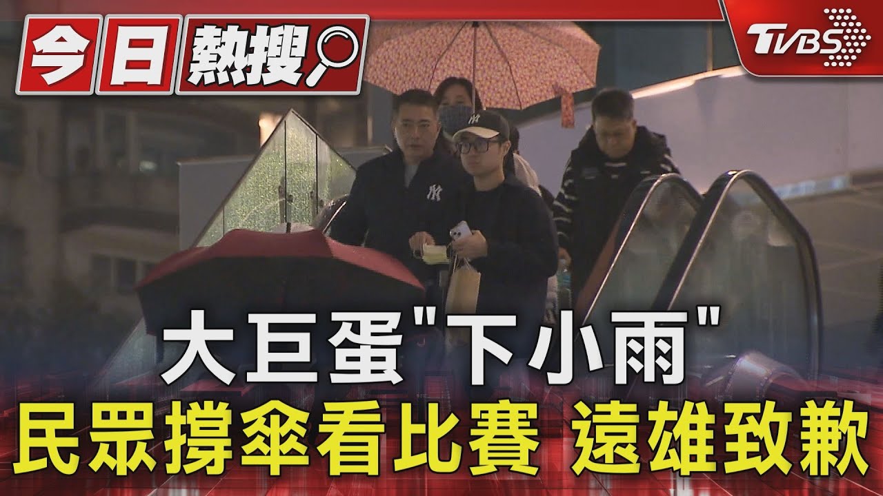 大巨蛋「下小雨」民眾撐傘看比賽 遠雄致歉