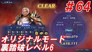#64【島津義弘/オリジナルモード裏踏破レベル全キャラクリア目指して】Nightの「無双アビス」【実況プレイ】