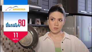 Ժառանգ80, Սերիա 11 / Zharang80