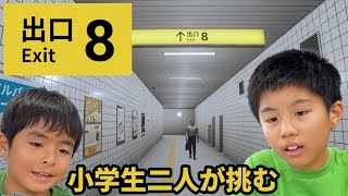 小学生二人で８番出口に挑戦します！