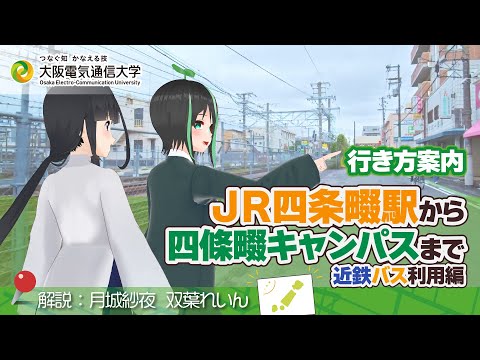 デジタルゲーム学科 【行き方案内】JR四条畷駅～四條畷キャンパス(近鉄バス)  編