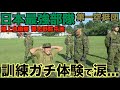 【限界へ】人は何の為に鍛えるのか?日本最強部隊第一空挺団の訓練体験で見えたものとは...感動のラストは必見です。