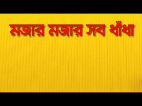Bangla Dhadha - বাংলা ধাঁধা ও ধাধার বই- মজার ধাঁধা Video