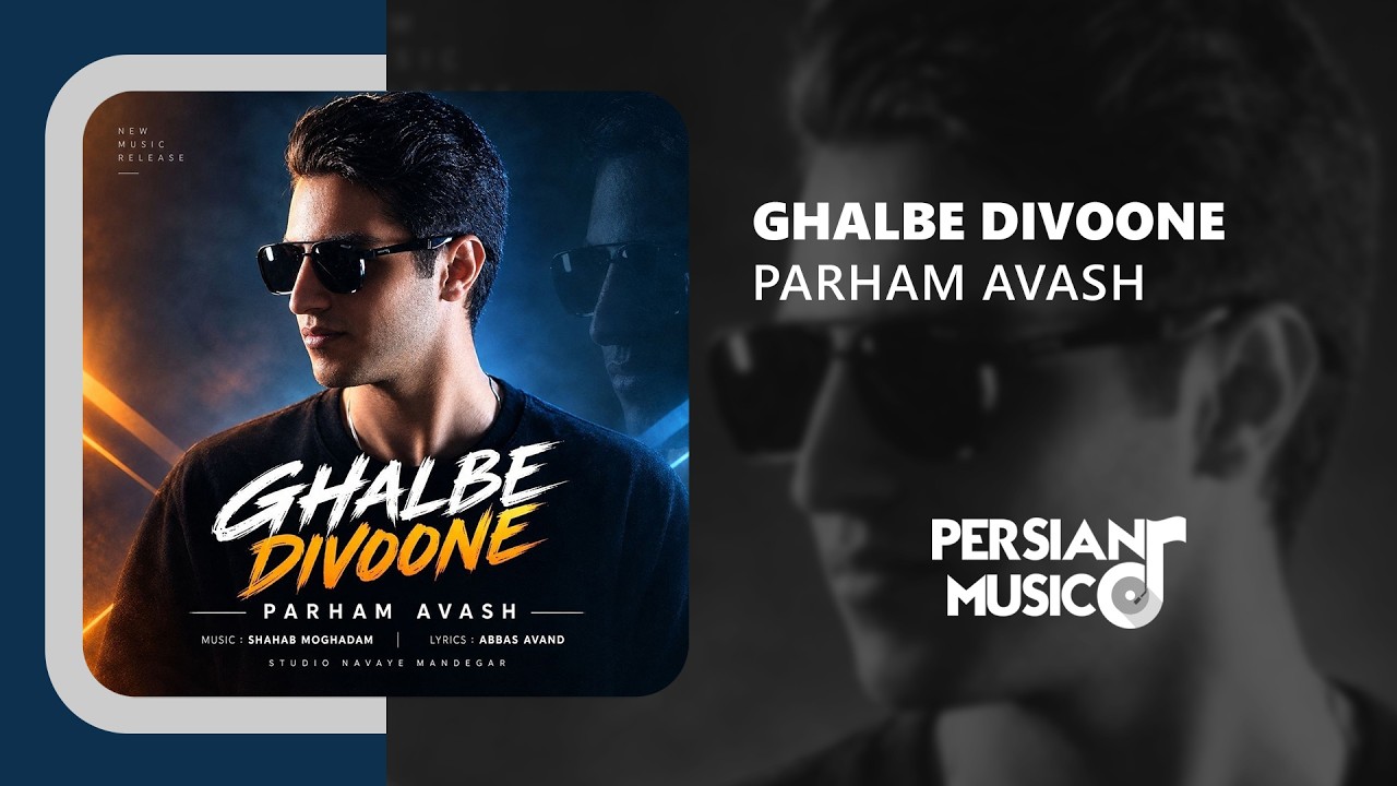 Parham Avash - Ghalbe Divoone | آهنگ جدید قلب دیوونه از پرهام آوش