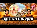 महाभारत एक रहस्य महाभारत की रहस्यमयी �