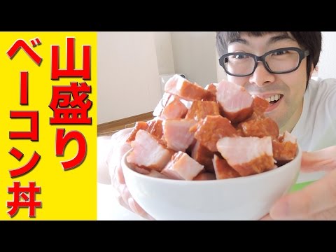 【超山盛り】ベーコン丼を乱れ食い！！