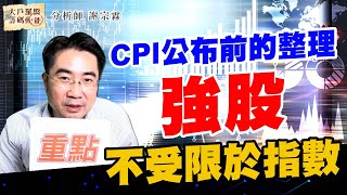 CPI公布前的整理 強股不受限於指數 (圖)