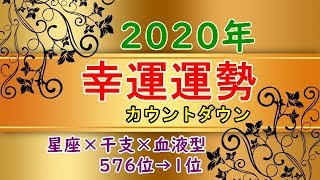 2020年 幸運運勢ランキング【星座×干支×血液型】576位→1位 カウントダウン