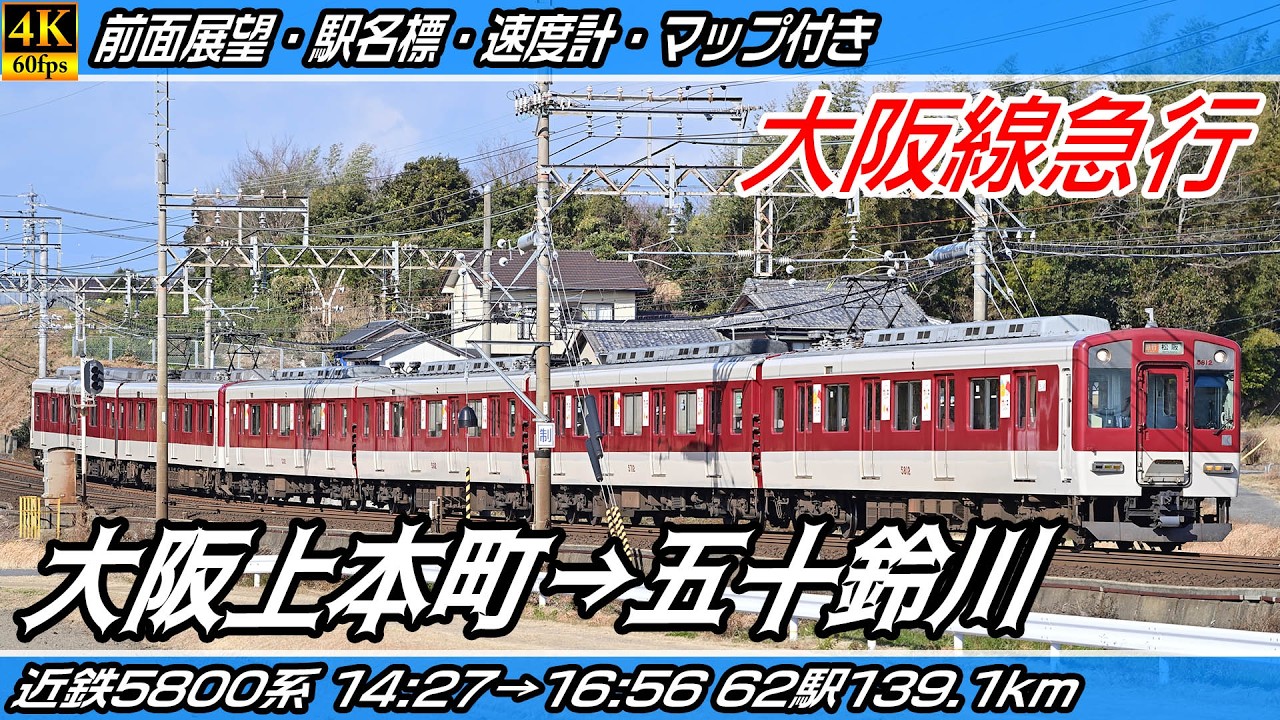 【4K60fps前面展望】近鉄大阪線・近鉄山田線・近鉄鳥羽線 5800系急行 前面展望 大阪上本町→五十鈴川【駅名標&速度計付き前面展望】