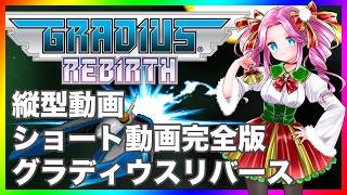 グラディウスリバースをプレイ！ ショート動画完全版 縦型動画