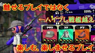 【スプラトゥーン2】プレッサーが戦艦越え！？チャージャー使う！【#15】