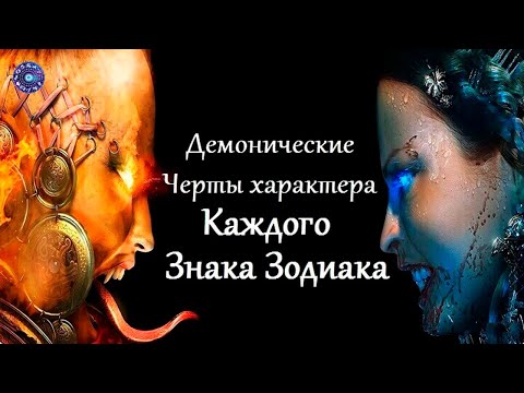 Демонические черты характера каждого знака Зодиака