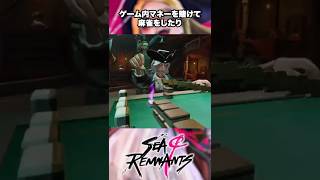 【#Seaof​​Remnants】 海賊✕オープンワールドの世界に存在する謎のミニゲーム、ぶっちゃけどうなの?【#シーオブレムナンツ】