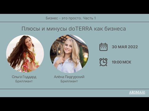 Плюсы и минусы doTERRA, как бизнеса