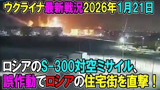 【ウクライナ戦況】26年1月21日。