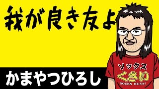 【かまやつひろし】我が良き友よ（ギター弾き語りカバー）歌詞付き
