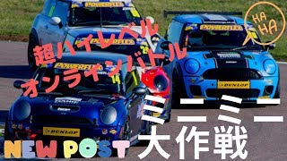 (オンライン対戦) MINI MINI大作戦　ミニだらけの超ハイレベルバトル！