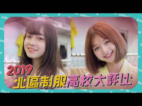 進擊吧 - 街頭找妹子穿給你看!!!制服評選這樣最公正???(北區評選x北一女x景美x治平x中崙x華岡)【最強轉笑生系列】