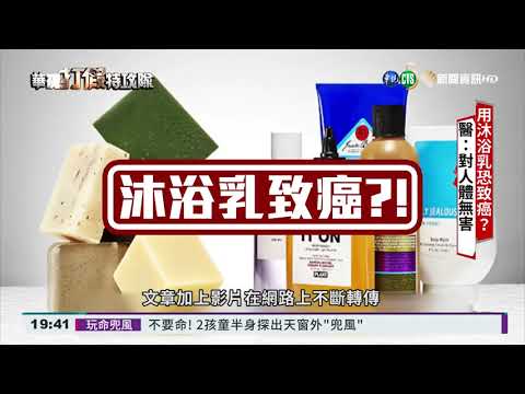 沐浴乳"二惡烷"致癌? 醫:對人無影響