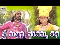 Mallanna Pochamma Kadha Mallanna Songs Nalla Pochamma Songs Telugu Devotional Charitra Songs