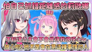 到現在還沒和公主一對一對談過!? 莉歐娜直言更想在旁看著，而且擔心自己是不是有點噁心w【Hololive中文】【大空昴】【響咲莉歐娜】