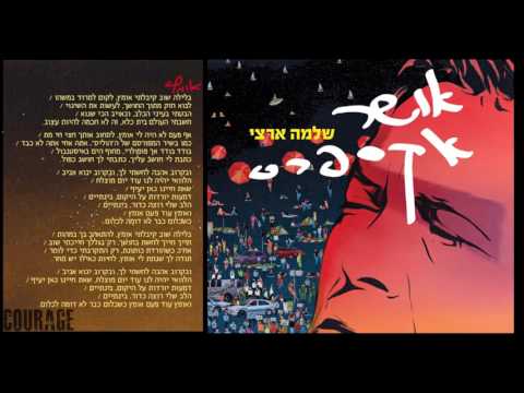 Video thumbnail for Ometz - אומץ