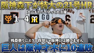 【ハイライト・7/8】いつになったら才木に勝てる？阪神才木に巨人10連敗...残塁祭りにエラー四球じゃ阪神には勝てません...森下には特大ホームランも打たれるし、もう何なの?【ライブ配信ハイライト】