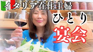 【🇮🇹イタリア在住ひとりで忘年会】#イタリア #海外生活