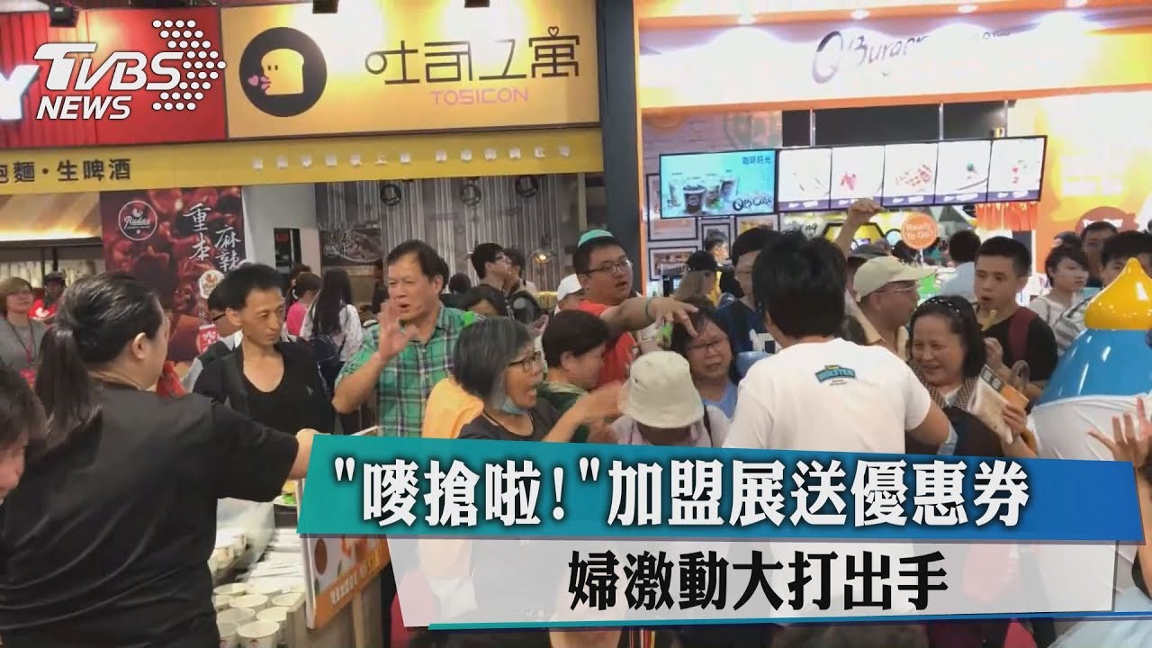 「嘜搶啦!」加盟展送優惠券 婦激動大打出手