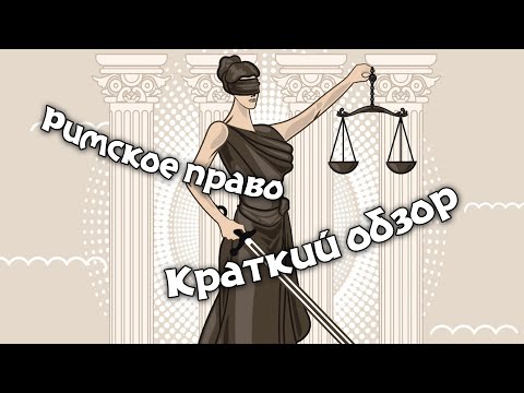 Краткий обзор истории римского права.