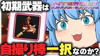 【ゆっくり実況】新作東方ヴァンサバで被弾しまくり(泣)初期武器を自撮り棒から変えてみたステージ４の結果【天才チルノの珍インターネットサバイバーサバイバーズ】Part4