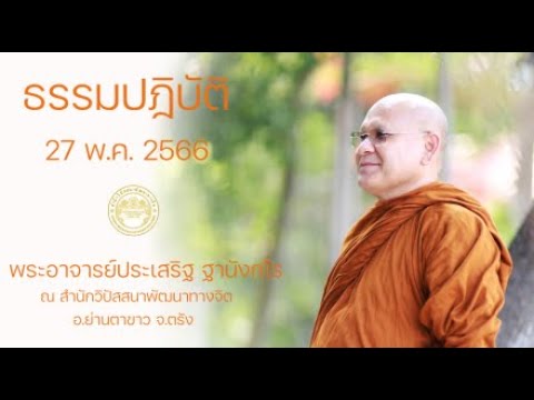 ธรรมปฎิบัติ วันธรรมสวนะ 27 พ.ค. 2566