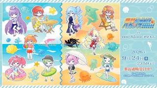 『絶対SUMMERバカンス!!!!!!』事後通販がスタート！