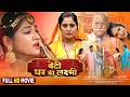 Full Movie Daughter Is The Goddess Of The Home Beti Ghar Ki Laxmi New Bhojpuri Movie 2026