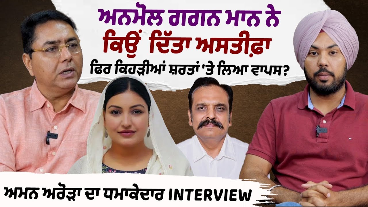 Anmol Gagan Maan's Resignation U-Turn: Aman Arora Reveals What Really Happened Anmol Gagan Maan's Resignation U-Turn: Aman Arora Reveals What Really Happened
